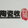陶瓷收藏杂志ico