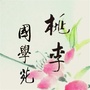 桃李国学苑ico