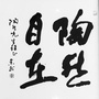 陶然自在公众号ico
