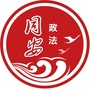 同安政法订阅号ico