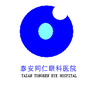 泰安同仁眼科医院ico
