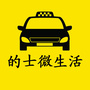 的士微生活ico
