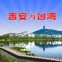 吉安台办ico