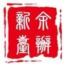 新余台办ico