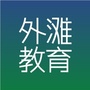 外滩教育ico