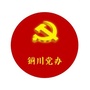 铜川党办ico