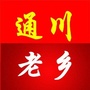 通川老乡ico