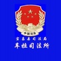 陇南宕昌车拉司法所公众号ico