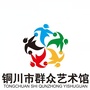 铜川市群众艺术馆ico