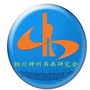 铜川神州书画研究会ico