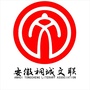安徽桐城文联ico