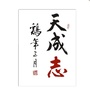 天成志ico