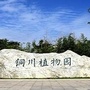 铜川植物园ico
