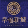 田东幸福新城ico