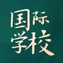 国际学校择校圈ico