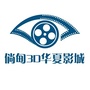 倘甸3D华夏影城ico