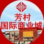 广州芳村国际商业城ico
