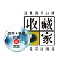 台湾收藏家电子防潮箱公众号ico