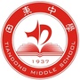 广西田东县田东中学公众号ico