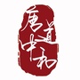 唐道中和ico