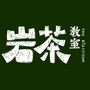 岩茶教室ico