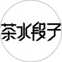 茶水段子ico