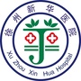 徐州新华医院ico