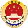 台儿庄区人民检察院公众号ico