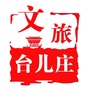 文旅台儿庄ico