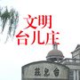 文明台儿庄公众号ico