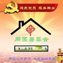 大同区同福社区同园党支部ico