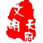 文明天府公众号ico