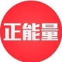 正能量自信ico