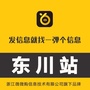 弹个信息东川站ico