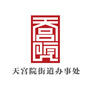 大兴区天宫院街道办事处ico