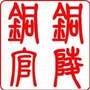 铜官政务公众号ico