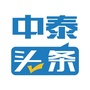 中泰头条APPico