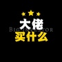 大佬买什么ico