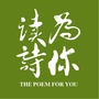 为你读诗ico