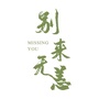 别来无恙MissingYouico