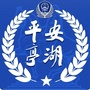 平安亭湖ico