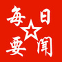 每日要闻公众号ico