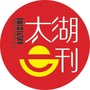 太湖e刊公众号ico