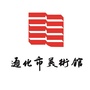 通化市美术馆公众号ico