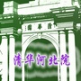 河北清华发展研究院公众号ico