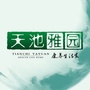 天池雅园公众号ico