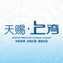 天赐上湾ico