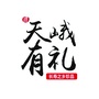 天峨有礼公共服务平台ico
