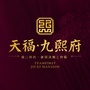 天福九熙府ico