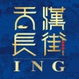 天汉长街ico